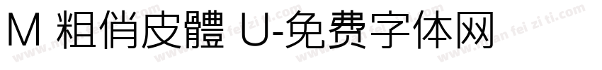 M 粗俏皮體 U字体转换